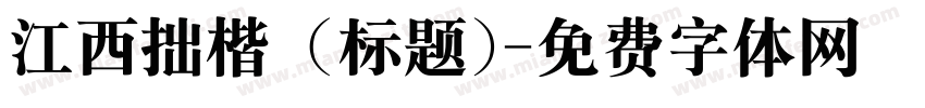 江西拙楷 (标题)字体转换